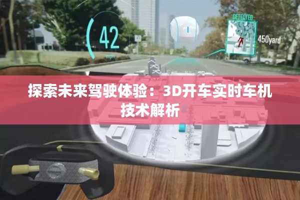 探索未来驾驶体验:3D开车实时车机技术解析
