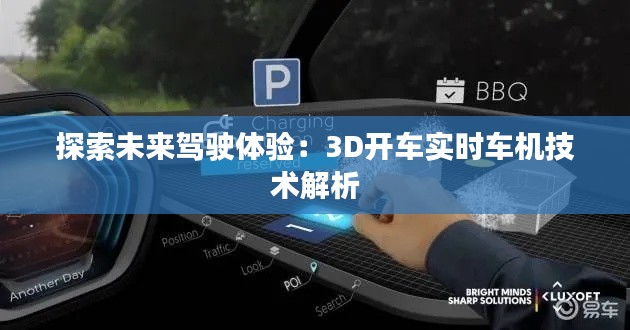 探索未来驾驶体验:3D开车实时车机技术解析
