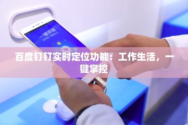 百度钉钉实时定位功能:工作生活,一键掌控