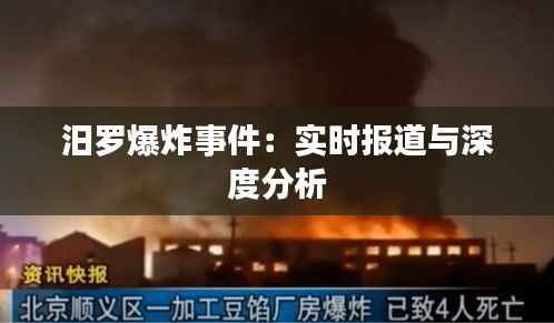 汨罗爆炸事件：实时报道与深度分析