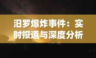 汨罗爆炸事件:实时报道与深度分析