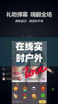 在线实时户外直播设备:开启无限可能的新时代