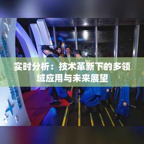 实时分析:技术革新下的多领域应用与未来展望
