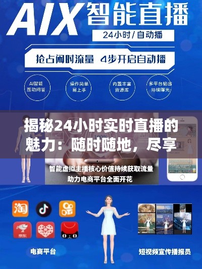 揭秘24小时实时直播的魅力:随时随地,尽享全球精彩