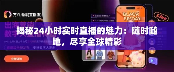 揭秘24小时实时直播的魅力:随时随地,尽享全球精彩