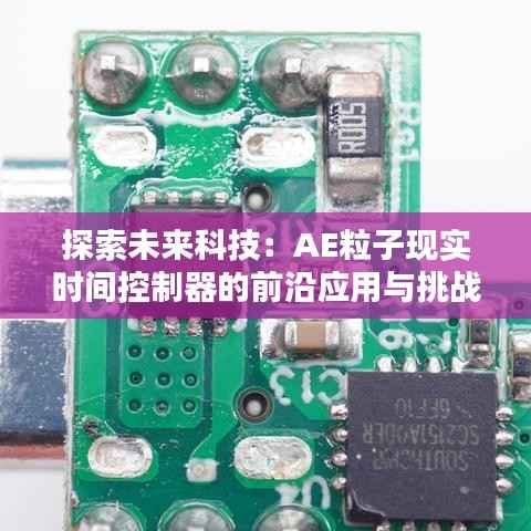 探索未来科技:AE粒子现实时间控制器的前沿应用与挑战