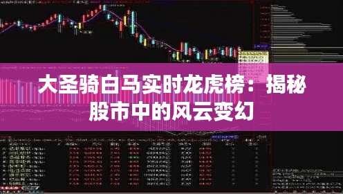 大圣骑白马实时龙虎榜:揭秘股市中的风云变幻