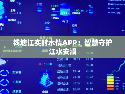 钱塘江实时水情APP:智慧守护江水安澜