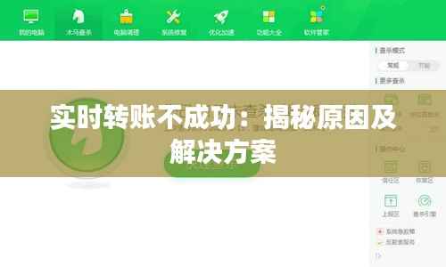 实时转账不成功：揭秘原因及解决方案