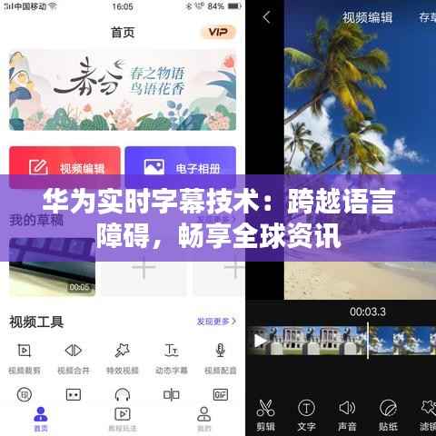 华为实时字幕技术：跨越语言障碍，畅享全球资讯