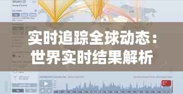 实时追踪全球动态:世界实时结果解析