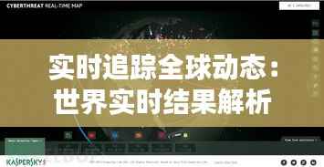 实时追踪全球动态:世界实时结果解析