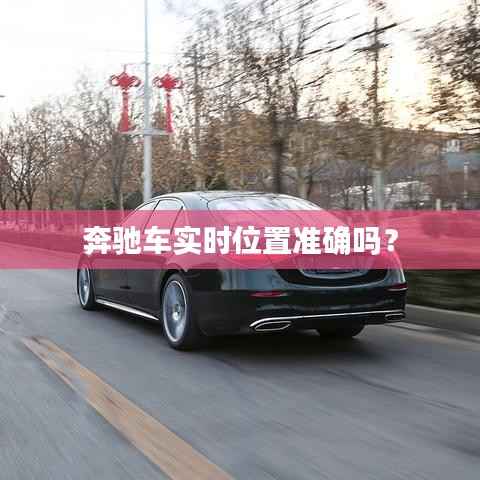 奔驰车实时位置准确吗？