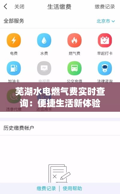 芜湖水电燃气费实时查询:便捷生活新体验