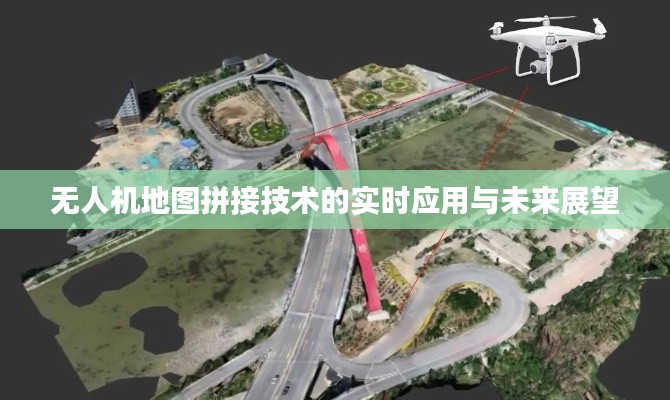 无人机地图拼接技术的实时应用与未来展望
