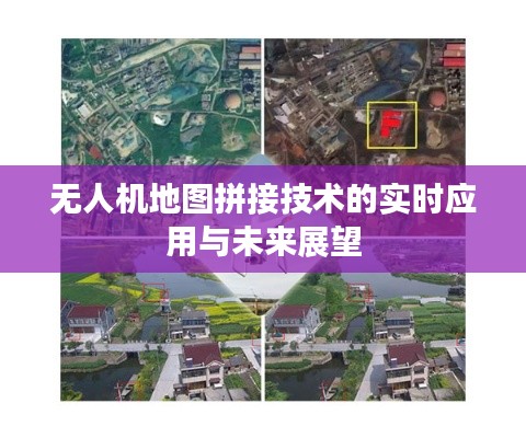 无人机地图拼接技术的实时应用与未来展望