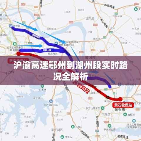 沪渝高速鄂州到湖州段实时路况全解析