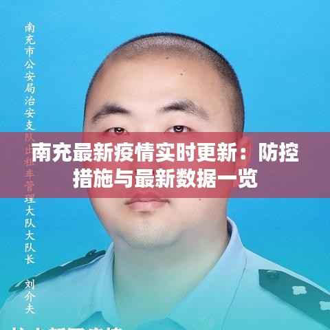 南充最新疫情实时更新：防控措施与最新数据一览