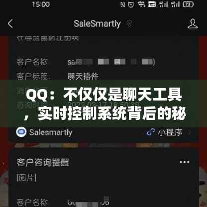 QQ:不仅仅是聊天工具,实时控制系统背后的秘密