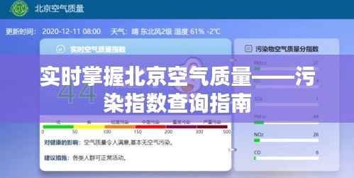 实时掌握北京空气质量——污染指数查询指南