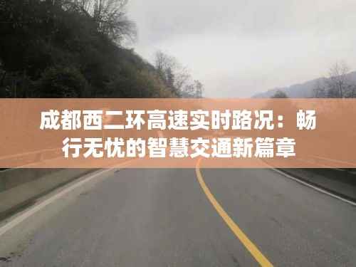 成都西二环高速实时路况:畅行无忧的智慧交通新篇章