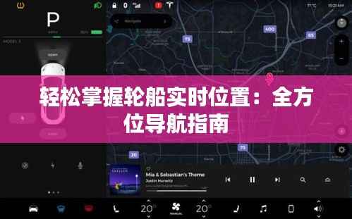 轻松掌握轮船实时位置：全方位导航指南