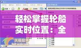 轻松掌握轮船实时位置:全方位导航指南