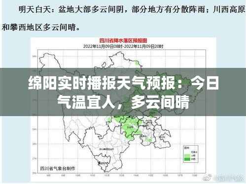 绵阳实时播报天气预报：今日气温宜人，多云间晴