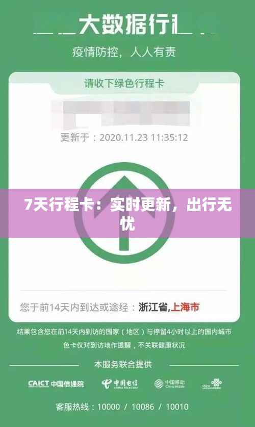 7天行程卡：实时更新，出行无忧