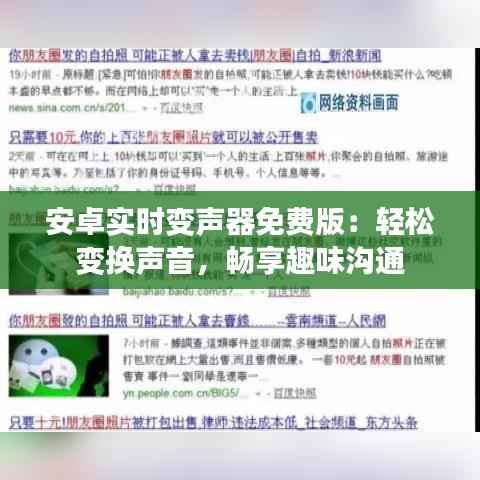 安卓实时变声器免费版：轻松变换声音，畅享趣味沟通