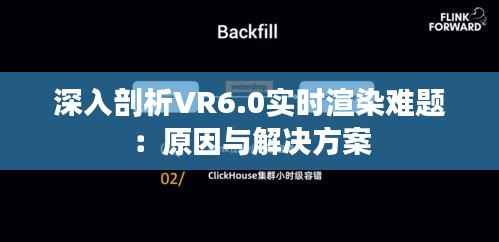 深入剖析VR6.0实时渲染难题:原因与解决方案