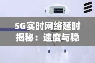 5G实时网络延时揭秘:速度与稳定性的完美结合