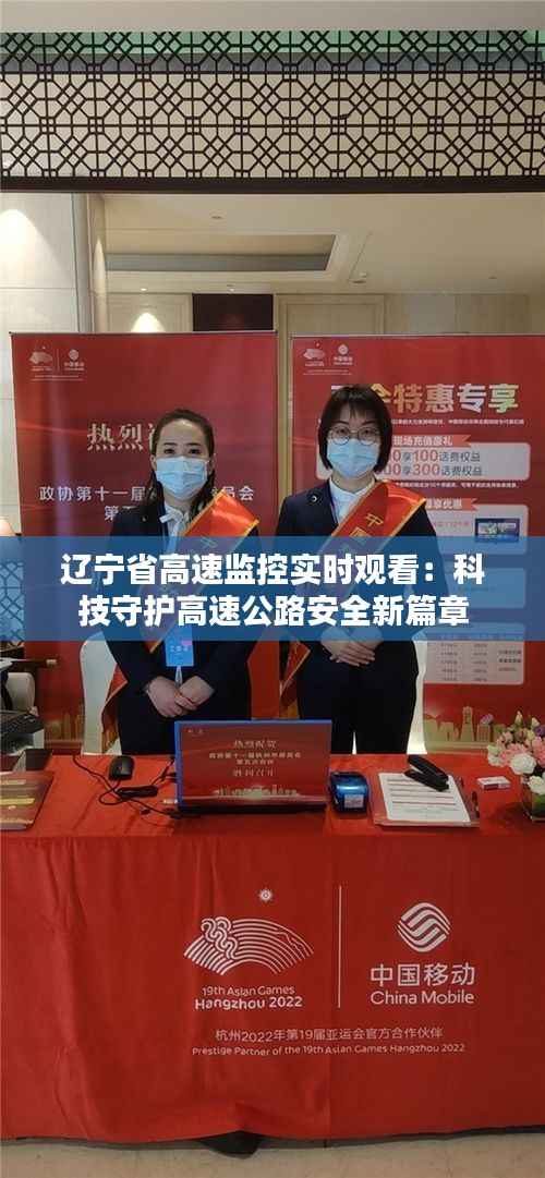 辽宁省高速监控实时观看：科技守护高速公路安全新篇章