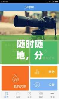 随时随地，分享美好瞬间——相片实时分享软件免费大揭秘