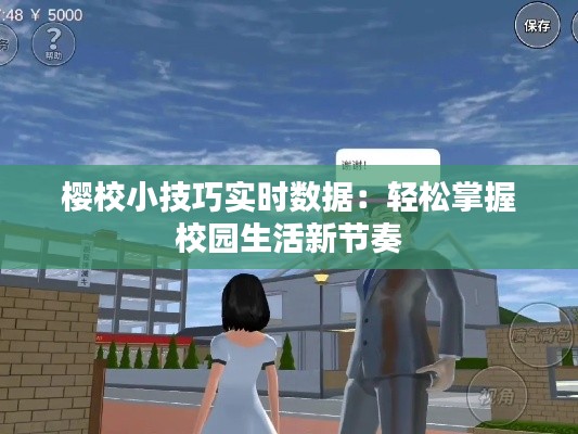 樱校小技巧实时数据:轻松掌握校园生活新节奏