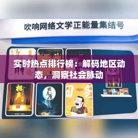 实时热点排行榜:解码地区动态,洞察社会脉动