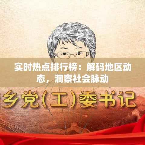 实时热点排行榜:解码地区动态,洞察社会脉动