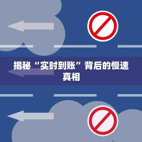 揭秘“实时到账”背后的慢速真相