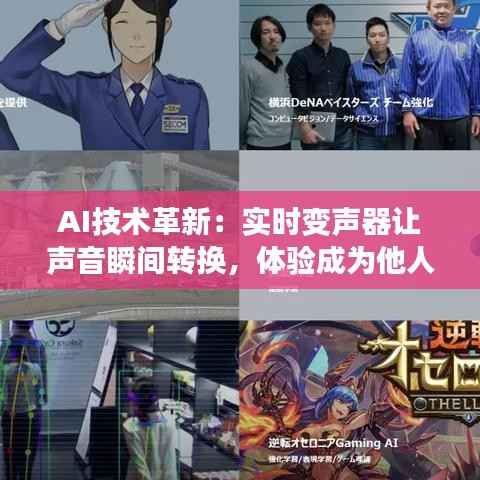 AI技术革新:实时变声器让声音瞬间转换,体验成为他人的声音
