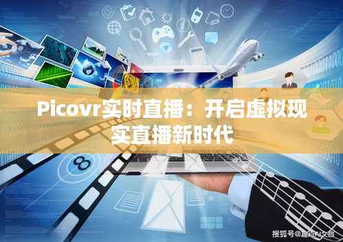 Picovr实时直播：开启虚拟现实直播新时代