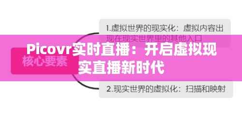 Picovr实时直播:开启虚拟现实直播新时代