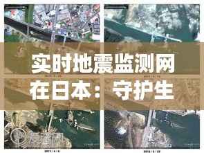 实时地震监测网在日本:守护生命的科技防线