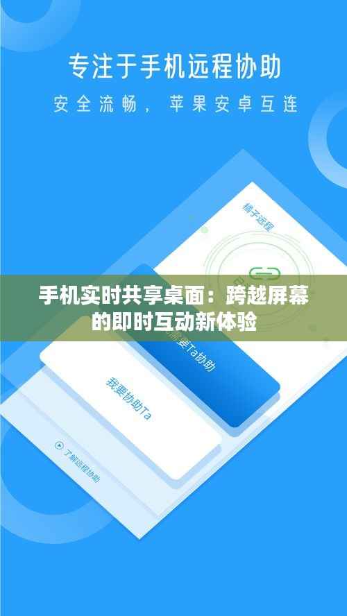 手机实时共享桌面：跨越屏幕的即时互动新体验