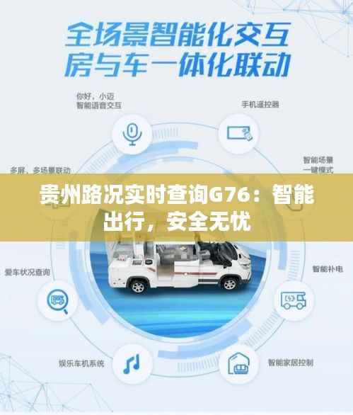贵州路况实时查询G76:智能出行,安全无忧