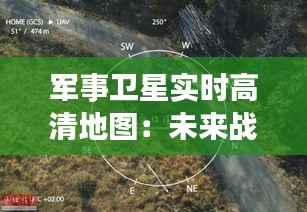 军事卫星实时高清地图：未来战争的“天眼”