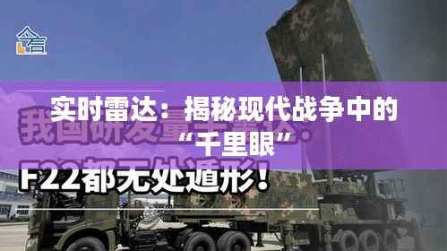 实时雷达：揭秘现代战争中的“千里眼”