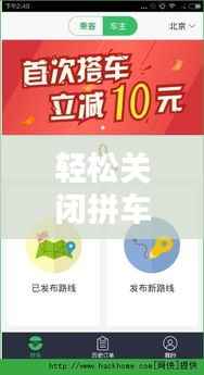 轻松关闭拼车实时信息:您的隐私保护指南