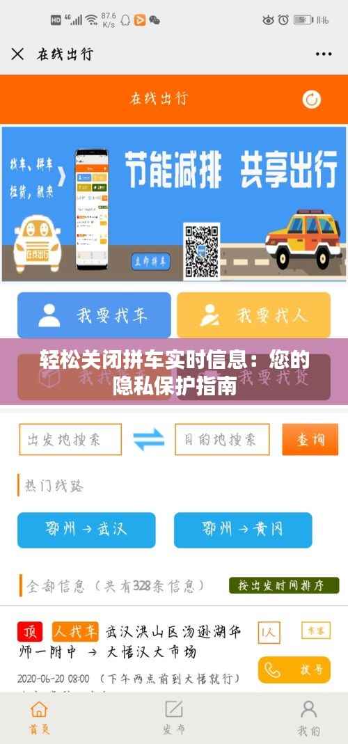 轻松关闭拼车实时信息:您的隐私保护指南