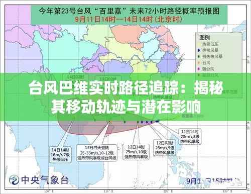 台风巴维实时路径追踪:揭秘其移动轨迹与潜在影响