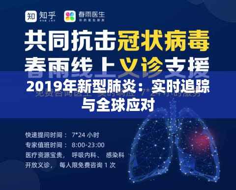 2019年新型肺炎：实时追踪与全球应对
